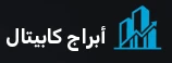 أبراج كابيتال logo